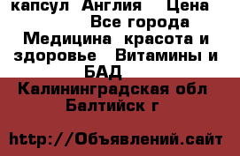 Cholestagel 625mg 180 капсул, Англия  › Цена ­ 8 900 - Все города Медицина, красота и здоровье » Витамины и БАД   . Калининградская обл.,Балтийск г.